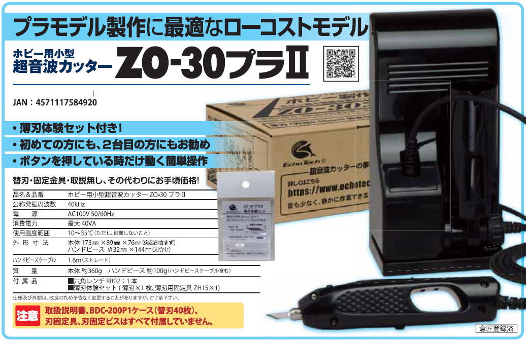 ZO-30PII ホビー用小型超音波カッター ZO-30プラII（薄刃体験セット付）