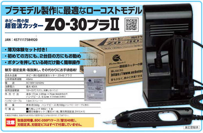 ZO-30PII ホビー用小型超音波カッター ZO-30プラII（薄刃体験セット付）