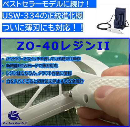 ZO-40RII ホビー用小型超音波カッター ZO-40レジンII
