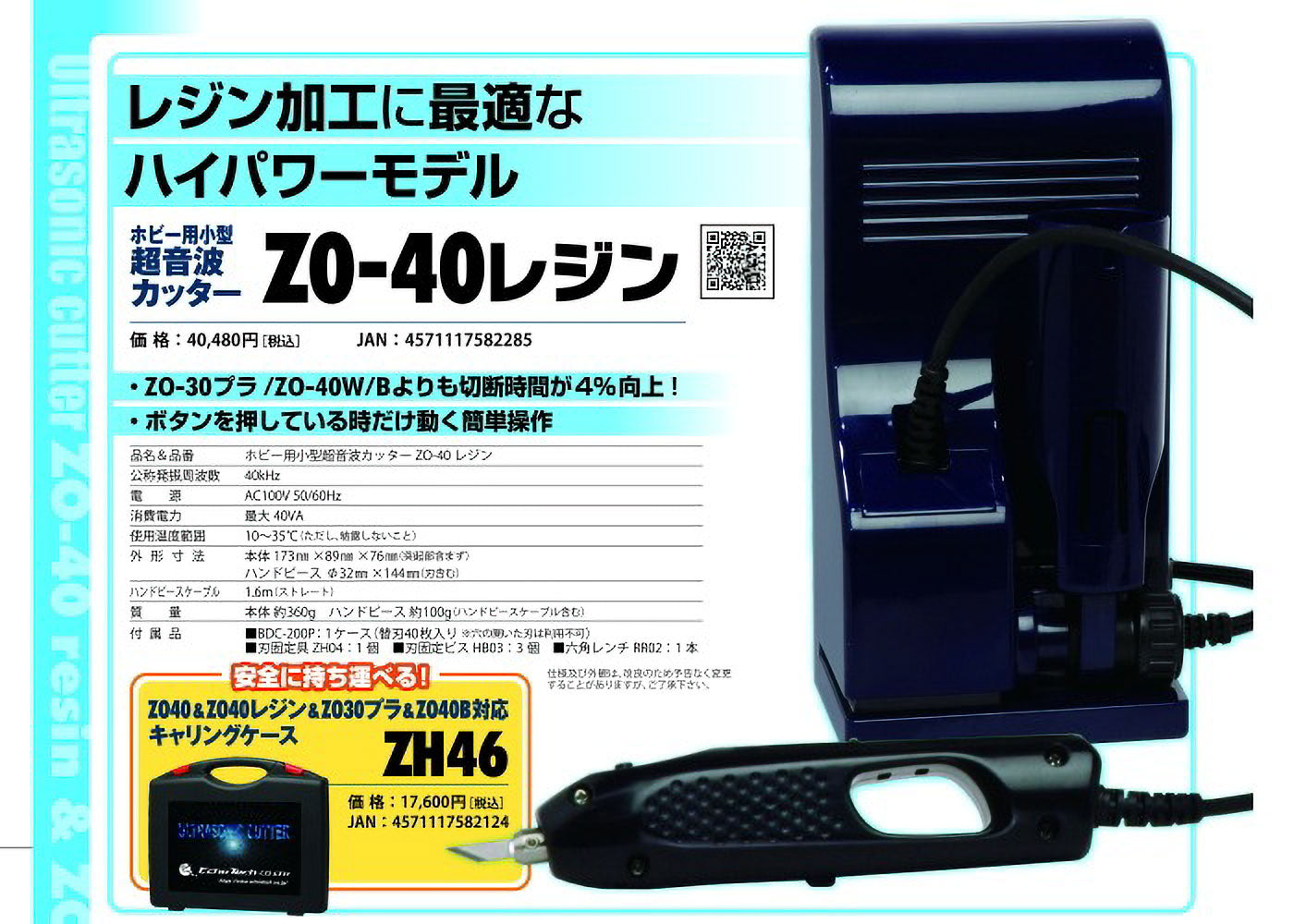 ZO-40R ホビー用小型超音波カッター ZO-40レジン – エコーテック株式会社