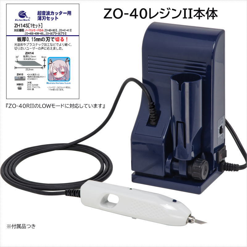 ZO-40RII ホビー用小型超音波カッター ZO-40レジンII – エコーテック