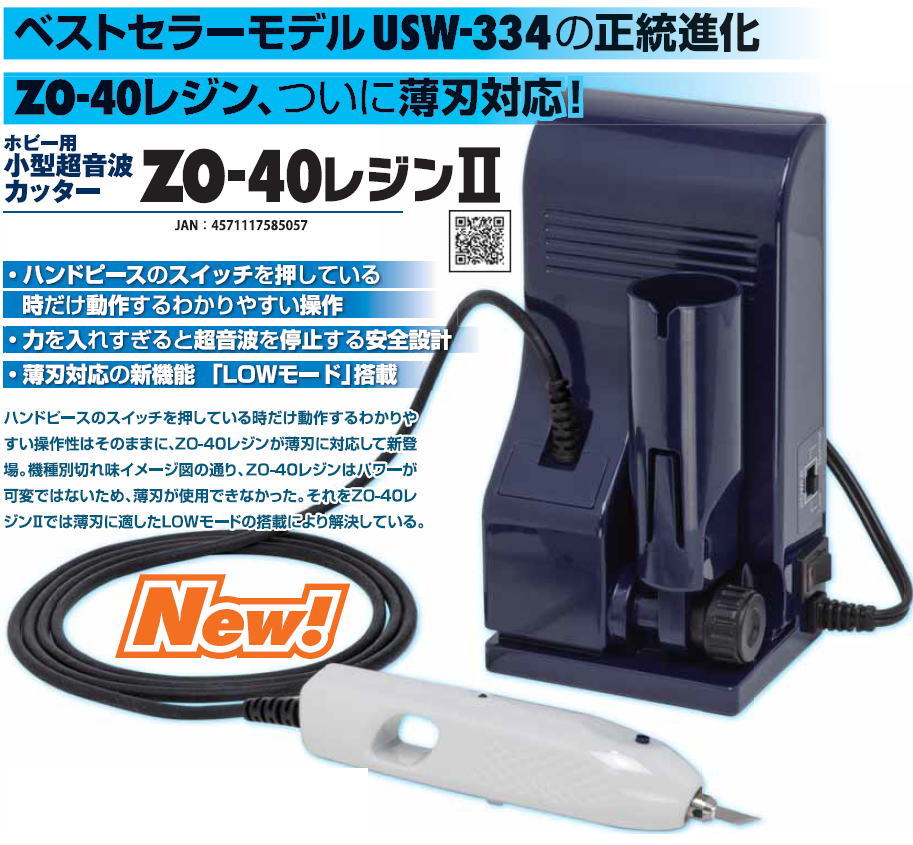 ZO-40RII ホビー用小型超音波カッター ZO-40レジンII